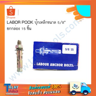 LABOR POOK ปุ๊กเหล็กขนาด 5/8" ยกกล่อง 15 ชิ้น