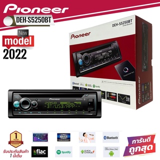 วิทยุ PIONEER รุ่น DEH-S5250BT NEW MODEL 2022เครื่องเสียงติดรถยนต์ 1 ดิน วิทยุเล่นแผ่นซีดี บลูทูธ USB/AUX/CD