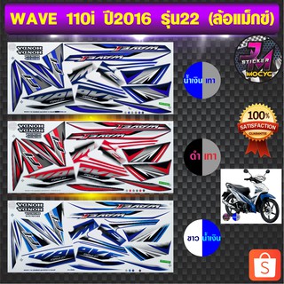 สติ๊กเกอร์ wave 110i ปี 2016 รุ่น 22 สติ๊กเกอร์มอไซค์ wave 110i ปี 2016 รุ่น 22 ล้อแม็กซ์ (สีสด สีสวย สีไม่ซีดจาง)