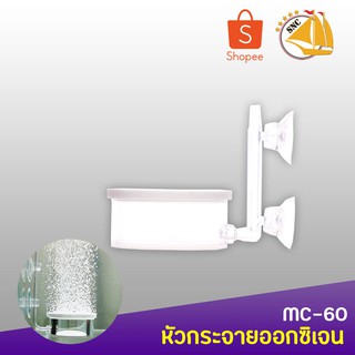 Magic Aquarium หัวกระจายอ๊อกซิเจน MC-60 NANO BUBBLE AIR STONE