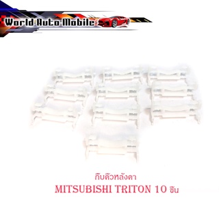 กิ๊บหลังคา Mitsubishi Triton 10 ตัว กิ๊บคิ้วหลังคา ไททัน triton สีขาว มีบริการเก็บเงินปลายทาง