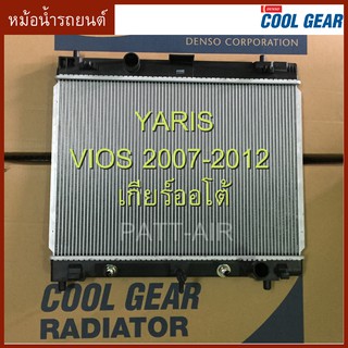 หม้อน้ำรถยนต์ TOYOTA VIOS 2007 YARIS เกียร์ออโต้ coolgear โตโยต้าวีออส 07 ยาริส