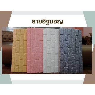 วอลเปเปอร์ 3 มิติ ลายอิฐมอญ ขนาด 70x77 ซม.