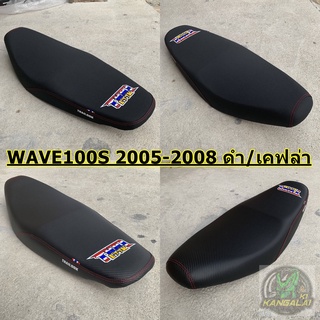 เบาะปาด เบาะแต่ง THAILOOK WAVE100S ปี2005-2008 สีดำ/สีเคฟล่า