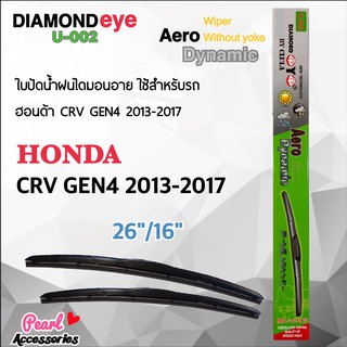 Diamond Eye 002 ใบปัดน้ำฝน ฮอนด้า CRV Gen4 2013-2017 ขนาด 26”/16” นิ้ว Wiper Blade for Honda CRV Gen4 2013-2017