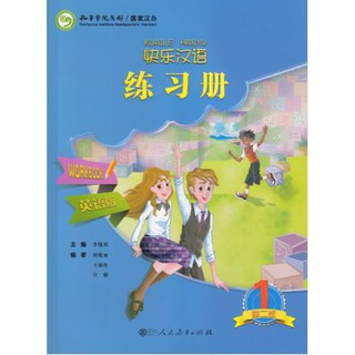 แบบฝึกหัดภาษาจีน Kuaile Hanyu Workbook (ฉบับจีน-อังกฤษ) 快乐汉语 练习册 英语版 第2版 Kuaile Hanyu Workbook (Sencond Edition)