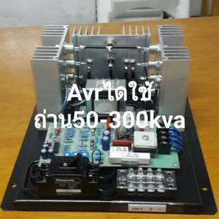 Avr ไดใช้ ถ่าน50-300kva รับประกัน 1 ปี