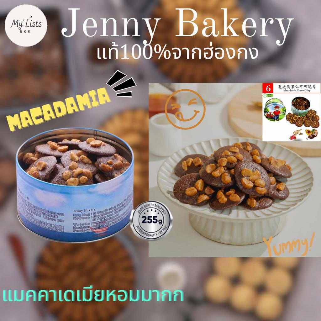 Macadamia Cocoa Crisp 255g.พร้อมส่ง Jenny Bakery Jenny Cookies เจนนี่คุกกี้ ฮ่องกง