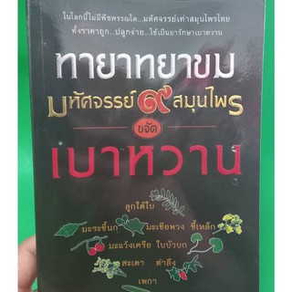 หนังสือทายาทยาขมมหัศจรรย์9สมุนไพรขจัดเบาหวาน หนังสือมือสองสภาพดี