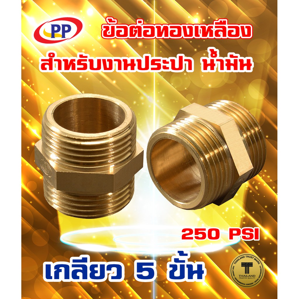 ข้อต่อทองเหลือง ข้อต่อตรงPP(พีพี)  ผ*ม <เกลียวนอก-เกลียวใน> (ประปา น้ำมัน) ขนาด 1/2"(4หุน) , 3/4"(6หุน)