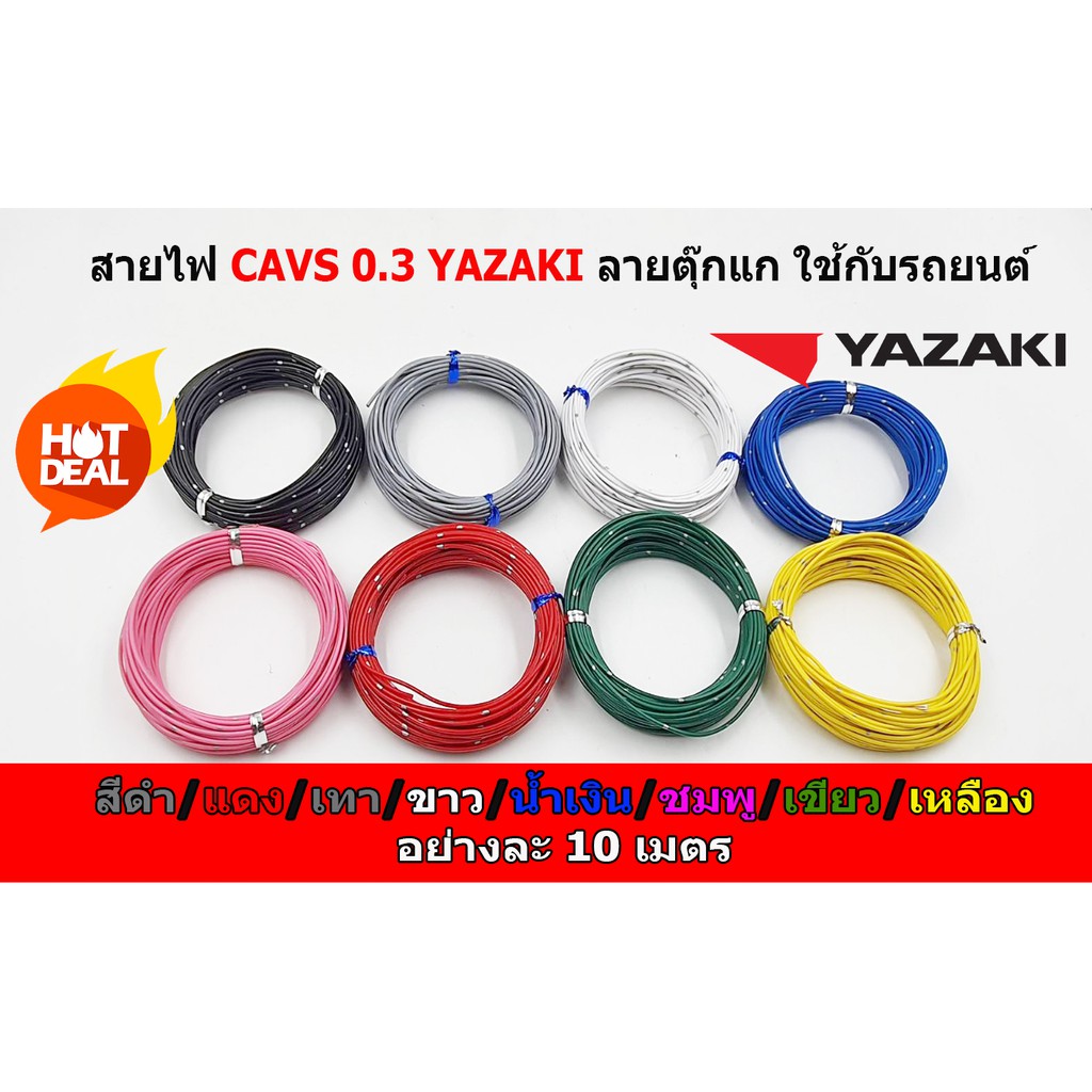 สายไฟรถยนต์ CAVS 0.3 mm ดำ / แดง / เทา / ขาว / เขียว / ชมพู / น้ำเงิน / เหลือง ม้วนละ 10 เมตรสายไฟรถ