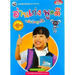 M2mbookshop พว. หนังสือเพื่อพัฒนาการอ่าน อ่านเก่ง พูดดี หนังสืออ่านสำหรับระดับปฐมวัย ฝึกทักษะการอ่านได้