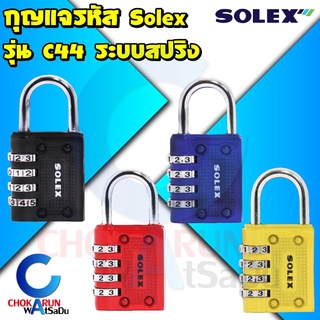 Solex กุญแจรหัส รุ่น C44 รหัส 4 หลัก - กุญแจ รหัส ล็อคกระเป่าเดินทาง ล็อคกระเป่า เดินทาง ล็อคตู้จดหมาย ล็อคลิ้นชัก