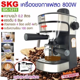 SKG เครื่องชงกาแฟสด 800W 0.2ลิตร ถ้วยกรอกจุ 4ช๊อต รุ่น SK-1211 สีเงิน