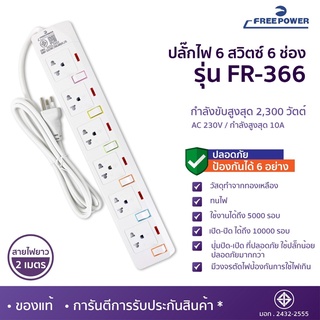 MBAAUDIOTHAILAND ปลั๊กไฟ6ช่อง6สวิตซ์ Free Power รุ่น FR-366 สายยาว2-5เมตร กำลังไฟ 2300วัตต์ มี มอก. ปลั๊กพ่วง ปลั๊กสามตา