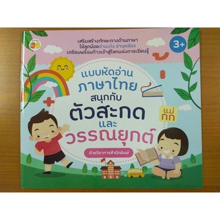 แบบหัดอ่านภาษาไทย สนุกกับตัวสะกดและวรรณยุกต์