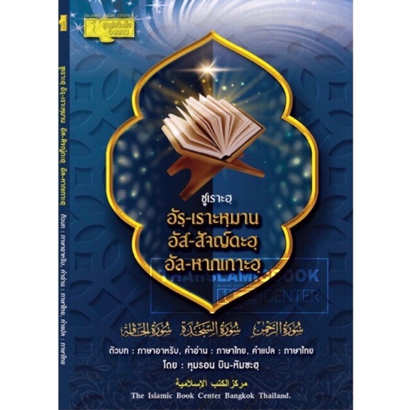 ซูเราะฮฺ อัรฺ-เราะหฺมาน, อัส-สัจญดะฮฺ, อัล-หากเกาะฮฺ (คำอ่าน คำแปลไทย) (ขนาด 13×19 cm, ปกอ่อน, กระดาษปอนด์สีขาว,72 หน้า) ราคา ถูกที่สุด ดีลบีเคเค รูปภาพหลัก