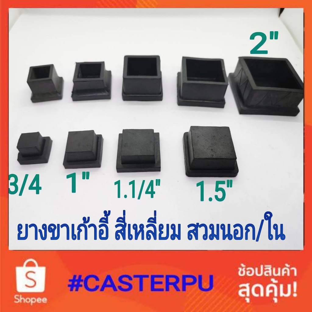 ยางขาเก้าอี้​สี่เหลี่ยม​ สวมนอก/ใน​ ยางขาโต๊ะ​ ยางกันกระแทก​ ยางกันรอย​ – โปรปัง