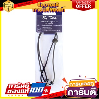 สายคล้องหน้ากากแบบกลม BY TORA P.1 สีดำ 70 ซม. อุปกรณ์นิรภัยสาธารณะ ADJUSTABLE FACE MASK STRAP BY TORA P1 BLACK 70CM