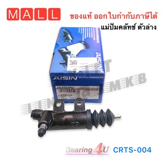 AISIN แม่ปั๊มคลัทช์ล่าง TOYOTA INNOVA 2.0L 1TR FE ปี04-16, FORTUNER  โตโยต้า INNOVA 2.0L  CRTS004 อินโนว่า