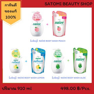 【แพ็คคู่ถูกกว่า】NAIVE BODY WASH สบู่เหลว นาอิฟ บอดี้ วอช 【ขนาด 910 มล】