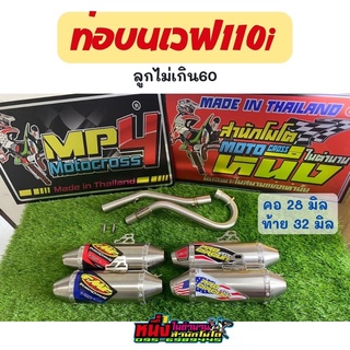 ท่อสูตรเวฟ110i ลูกเดิมไม่เกิน60มิล คละลายสติกเกอร์