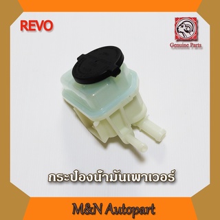 กระป๋องน้ำมันเพาเวอร์รีโว่ REVO กระป๋องเพาเวอร์รถโตโยต้ารีโว่ toyota revo ,Hilux Revo