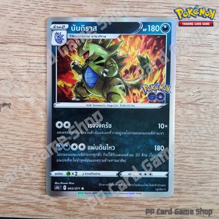 บันกิราส (S10b T F 043/071 R/Foil) ความมืด ชุด Pokemon GO การ์ดโปเกมอน (Pokemon Trading Card Game) ภาษาไทย