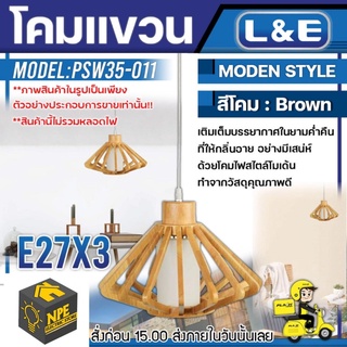 L&amp;E โคมไฟแขวน (EKE) รุ่นPSW35-011 เกลียวไฟมาตราฐาน ใช้กับหลอด E27 1 หลอด วัสดุ ไม้-สีไม้ โคม โคมไฟ โคมไฟตกแต่งบ้าน