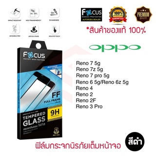 FOCUS ฟิล์มกระจกเต็มหน้าจอ OPPO Reno 7 Pro 5G/ Reno 4 / Reno 3 Pro / Reno 2F / Reno 2 / Reno 6 5G/Reno 6Z 5G