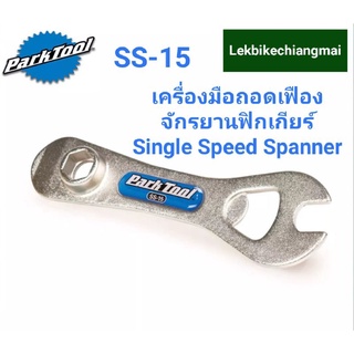 ParkTool SS-15. เครื่องมือถอดเฟืองจักรยานฟิกเกียร์ Single Speed Spanner