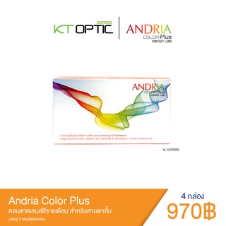 Andria Color plus SET 4 BOX คอนแทคเลนส์สีรายเดือน สำหรับสายตาสั้น