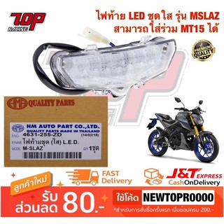 ไฟท้าย LED เดิม ชุดใส รุ่น MSLAZ / ใส่ MT15 ได้ [4631-255-ZD] (MS1511)