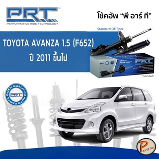 PRT / โช๊คอัพ หน้า หลัง TOYOTA Avanza 1.5 (F652) ปี 2011 ขึ้นไป โช๊คอัพรถยนต์ โช๊คอัพรถ โตโยต้า อแวนซ่า