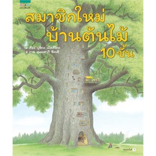 สมาชิกใหม่บ้านต้นไม้ 10 ชั้น (ปกแข็ง)