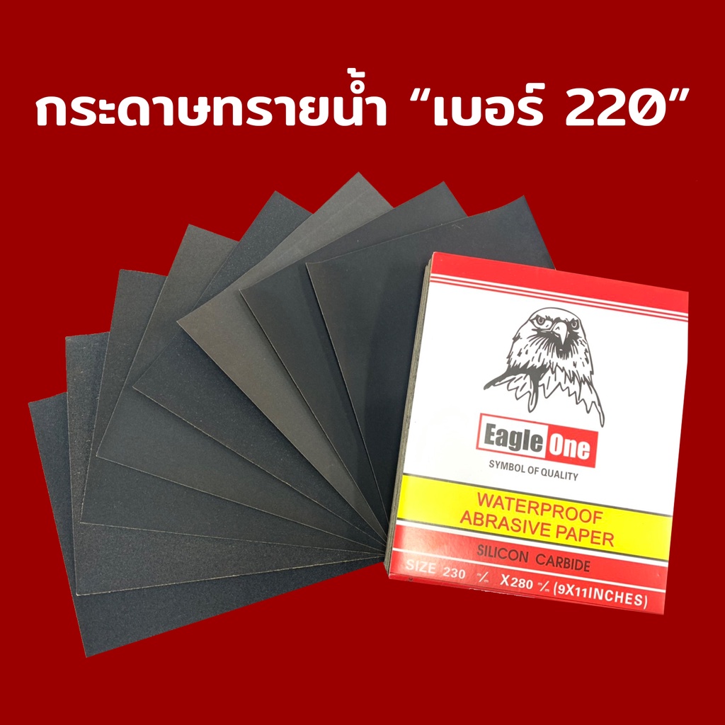 กระดาษทราย กระดาษทรายน้ำ กระดาษทรายขัดเหล็ก EAGLE ONE เบอร์ 220