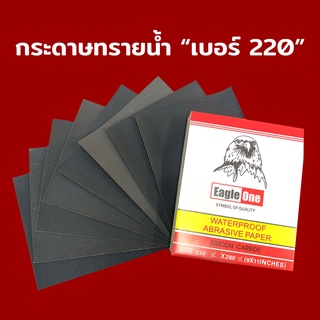 กระดาษทราย กระดาษทรายน้ำ กระดาษทรายขัดเหล็ก EAGLE ONE เบอร์ 220