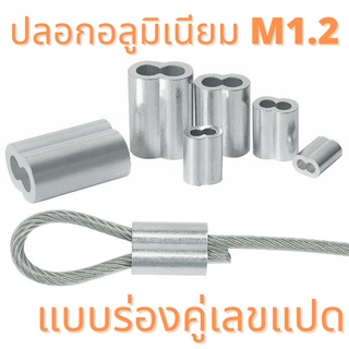 ปลอกอลูมิเนียม ย้ำสายสลิง M1.2 ร่องคู่แบบเลขแปด (ราคาต่อ 10 ตัว)