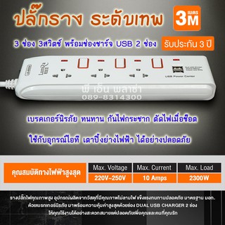 ปลั๊กราง ระดับเทพ!! LUMIRA LS-103/2U (3 เมตร) มีช่องชาร์จ USB 2ช่อง กันไฟกระชาก มีเบรคเกอร์นิรภัย มาตรฐาน มอก.แท้!!