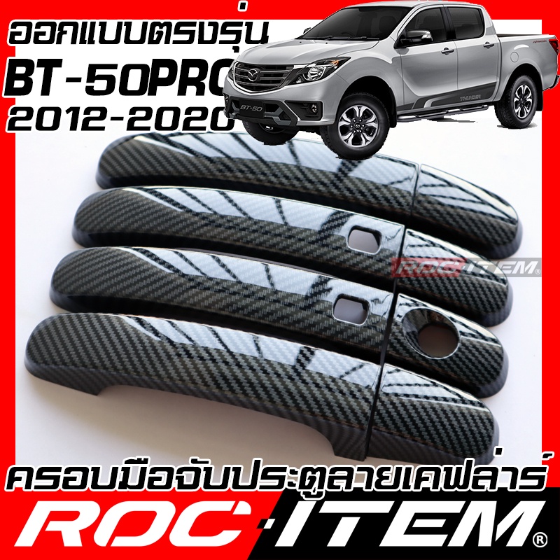 ครอบ มือจับประตู MAZDA BT-50 pro ปี2012-2020 คาร์บอน เคฟล่า มาสด้า ครอบมือจับ BT 50 ของแต่ง ROC ITEM กันรอย Handle Cover