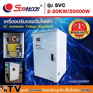 SUNMOON เครื่องปรับแรงดันไฟฟ้าอัตโนมัติ รุ่น SVC 2-20KW/20000W Input : 130V-260V VAC Output : 220 VAC +/-3% 50-60 Hz