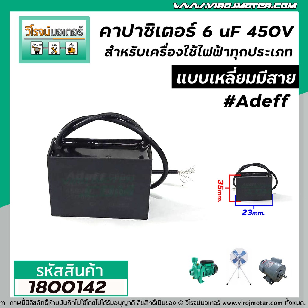 คาปาซิเตอร์ (Capacitor) 6 uF 450V #AdeFF สำหรับมอเตอร์ พัดลม และเครื่องใช้ไฟฟ้าทุกประเภท แบบเหลี่ยมมีสาย #1800142 ราคา ถูกที่สุด ดีลบีเคเค