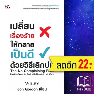 เปลี่ยนเรื่องร้ายให้กลายเป็นดี ด้วยวิธีเลิกบ่น | Heart Work Jon Gordon