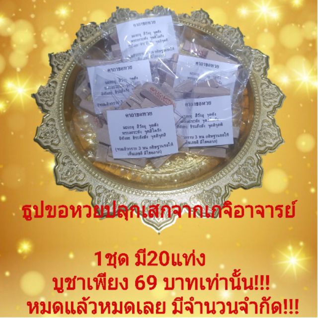 จี้ ธูปขอหวยปลุกเสกเงินล้าน ปลุกเสกจากเกจิอาจารย์ดัง *มีคาถาบูชาให้แบบถูกต้องและถูกวิธี 1ชุด มี20แท่