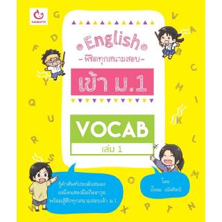 Vocab เล่ม 1 ชุด English พิชิตทุกสนามสอบ เข้า ม.1