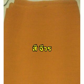 ผ้าปานมัสลินสีจีวรขนาดหน้ากว้าง 60นิ้ว