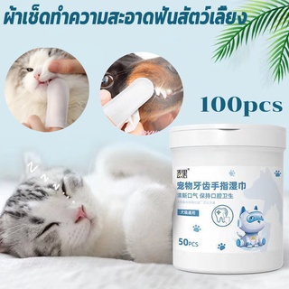 🐶พร้อมส่งจ้า😻50ชิ้น ผ้าเช็ดทำความสะอาดฟันสัตว์เลี้ยง สัตว์เลี้ยงแปรงฟัน แปรงฟัน สูตรปลอดภัยสัตว์เลี้ยงทิชชู่เปียก