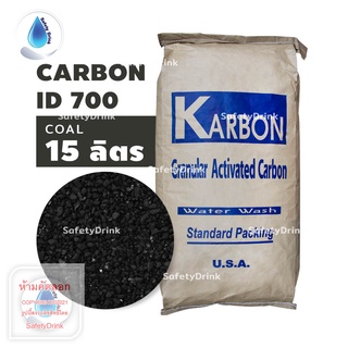 💦 SafetyDrink 💦 สารกรองน้ำ สารกรองคาร์บอน Carbon ID700 KARBON (ถ่านหิน) 💦 แบ่งขาย 15 ลิตร (7.5 กก.) 💦