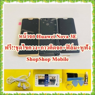 หน้าจอ Huawei Nova 3E ฟรี ชุดไขควง+ฟิล์ม+กาวติดจอ+หูฟัง อะไหล่มือถือ คุณภาพดี ShopShop Mobile