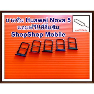 ถาดซิม Huawei Nova 5 แถมฟรี!!ที่จิ้มซิม อะไหล่คุณภาพดี ShopShop Mobile